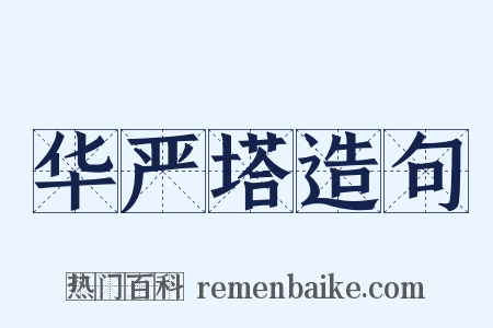 华严塔造句是什么意思的图片